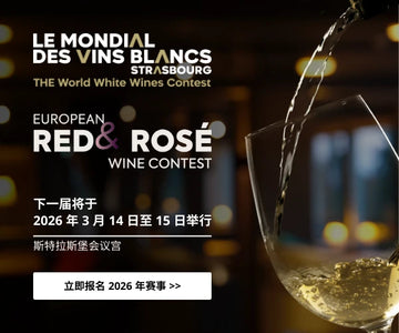 2026 年斯特拉斯堡国际葡萄酒大赛现已开放报名