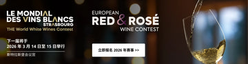 2026 年斯特拉斯堡国际葡萄酒大赛现已开放报名